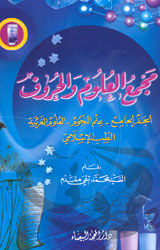 مجمع العلوم والحروف