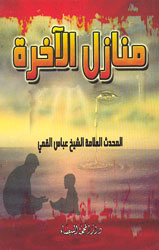 منازل الآخرة -جيب