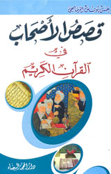 قصص الأصحاب في القرآن الكريم