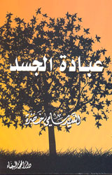 عبادة الجسد - جيب