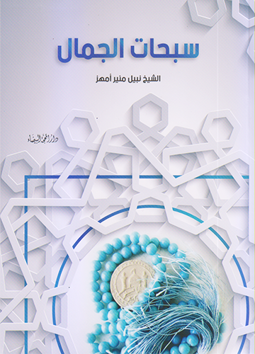 سبحات الجمال