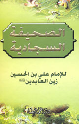 الصحيفة السجادية - وسط