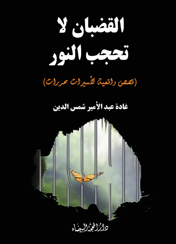 القضبان لا تحجب النور