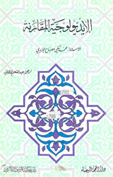 الإيديولوجية المقارنة