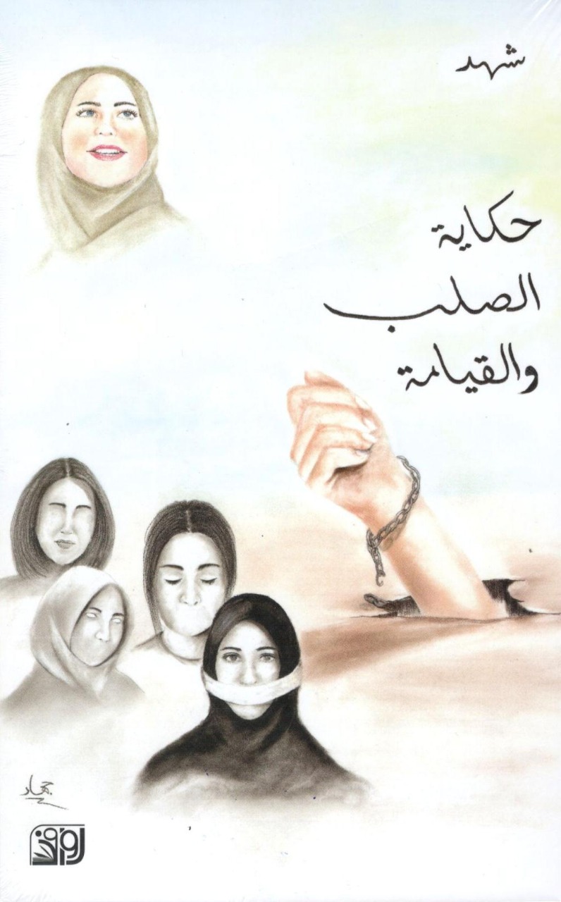 حكاية الصلب و القيامة