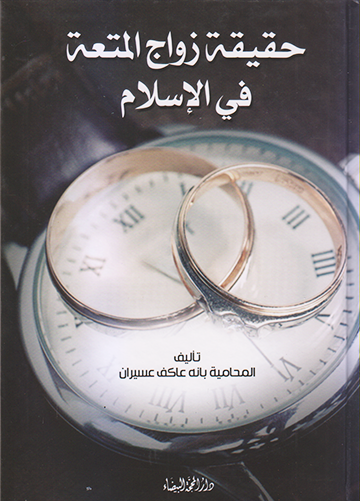 حقيقة زواج المتعة في الاسلام