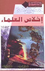 إخلاص العلماء