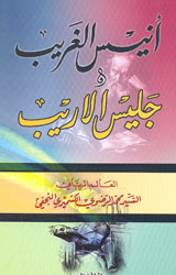 أنيس الغريب في جليس الأريب 