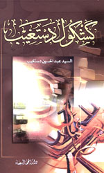 كشكول دستغيب