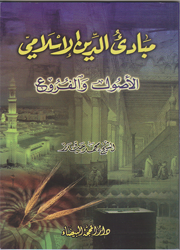 مبادئ الدين الإسلامي