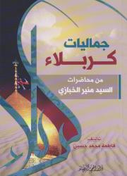 جماليات كربلاء