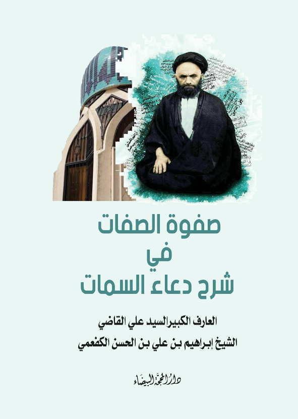 صفوة الصفات في شرح دعاء السمات