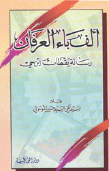 ألف باء العرفان 