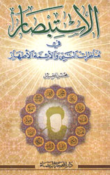 الإستبصار في مناظرات النبي والأئمة الأطهار 