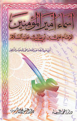 أسماء أمير المؤمنين الإمام علي بن أبي طالب (ع)