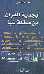 أبجدية القرآن من مملكة سبأ