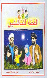 الفقه للناشئين