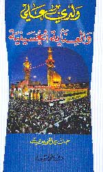 ولدي علي والعناية الحسينية