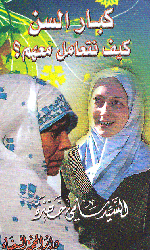 كبار السن كيف نتعامل معهم؟