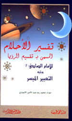 تفسيرالأحلام المسمى ب تقسيم الرؤيا - للإمام الصادق