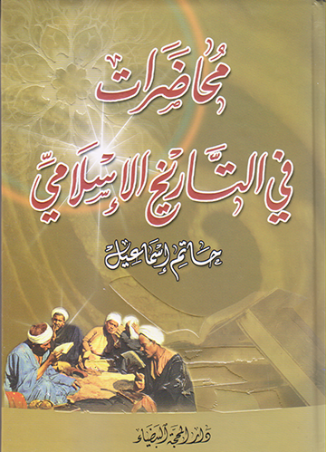 محاضرات في التاريخ الإسلامي