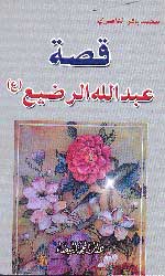 قصة عبد الله الرضيع (ع)