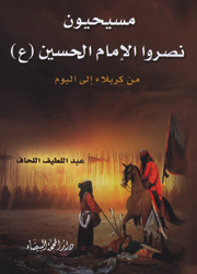 مسيحيون نصروا الإمام الحسين(ع)