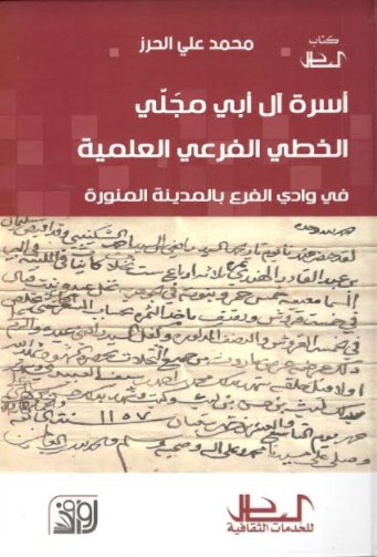 اسرة ال ابي المجلي