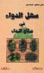 سهل الدواء في علاج الداء