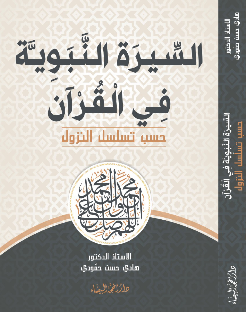 السيرة النبوية في القران