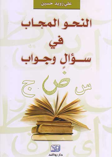 النحو المجاب في سؤال و جواب