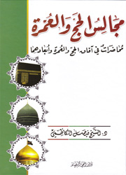 مجالس الحج والعمرة