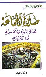 صلاة الجماعة