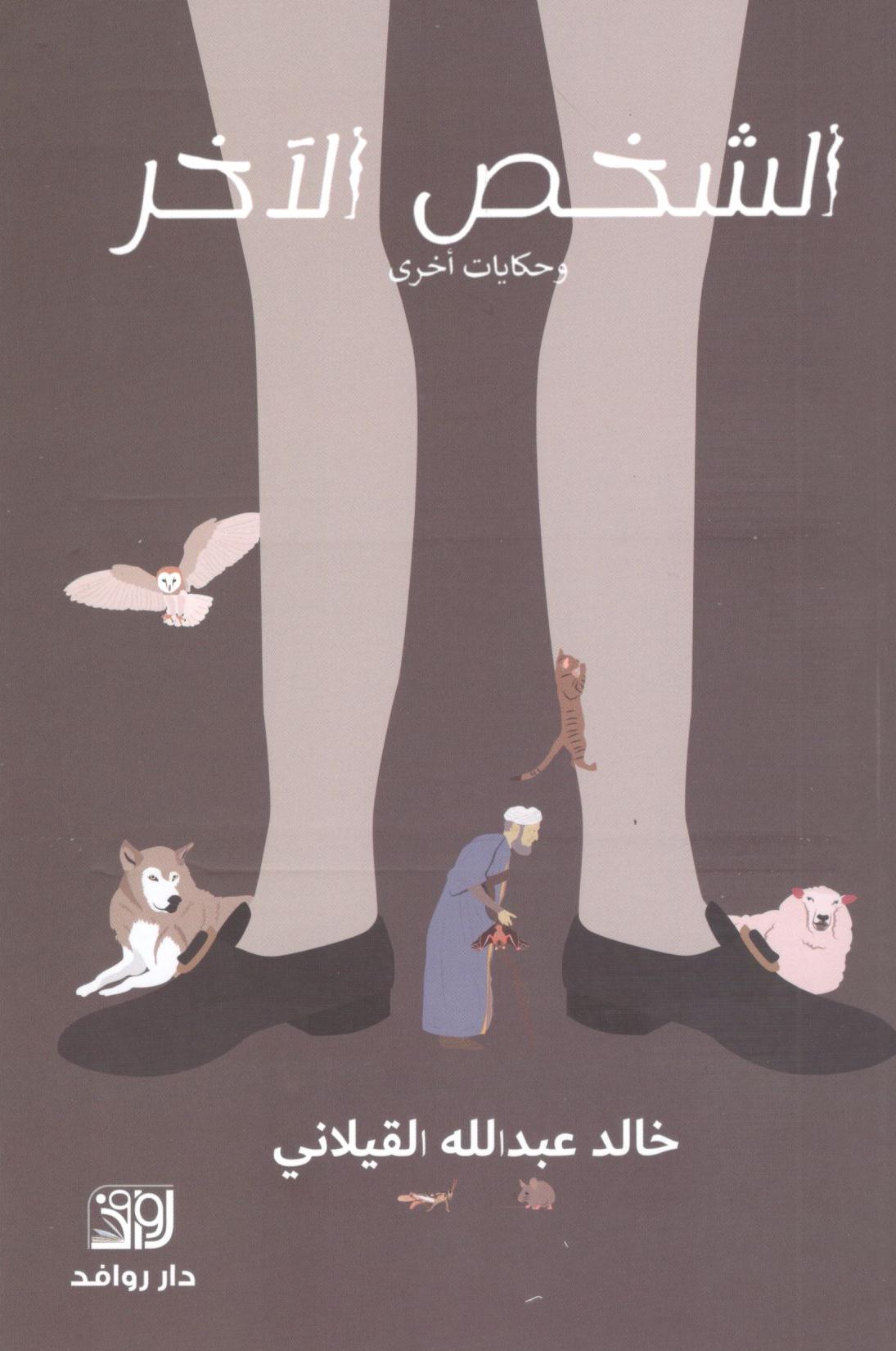 الشخص الآخر