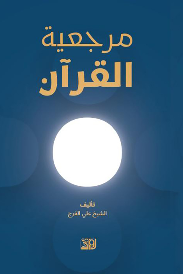 مرجعية القران