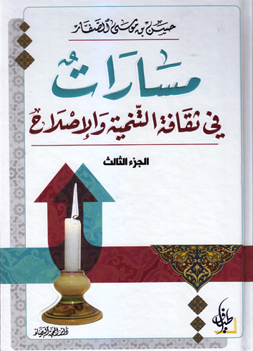 مسارات في ثقافة التنمية والإصلاح(الجزء الثالث)