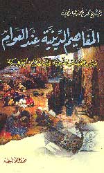 المفاهيم الدينية عند العوام