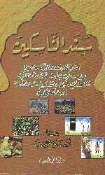 سند الناسكين