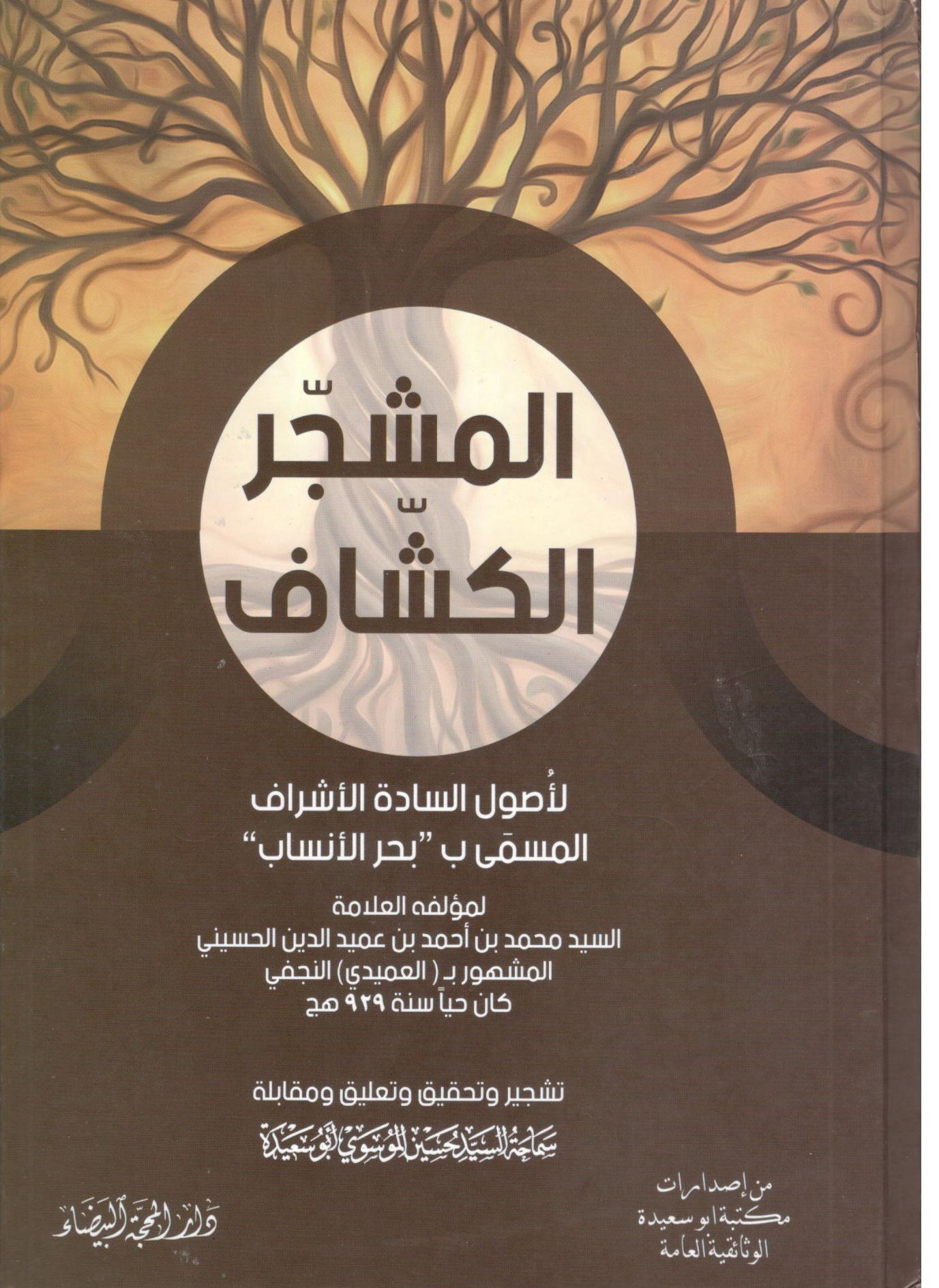 المشجر الكشاف لاصول السادة الاشراف