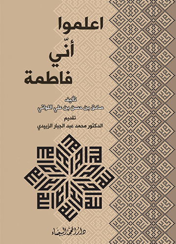 اعلموا اني فاطمة