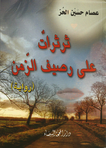 ثرثرات على رصيف الزمن