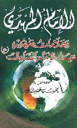 الإمام المهدي وعلامات ظهوره عند الإمام الصادق