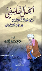 الحل الفلسفي بين محاولات الإنسان ومكائد الشيطان