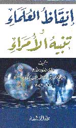 إيقاظ العلماء وتنبيه الأمراء