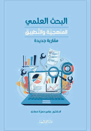 البحث العلمي المنهجي والتطبيق