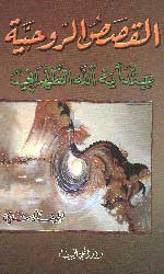 القصص الروحية عند آية الله الطهراني