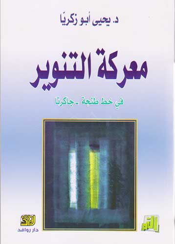 معركة التنوير في خط طنجة_جاكرتا