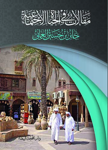 مقالات في الحياة الاجتماعية