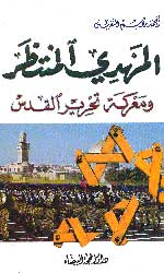 الإمام المهدي ومعركة تحرير القدس