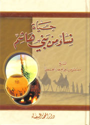 حياة نساء من بني هاشم